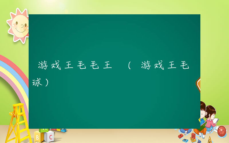 游戏王毛毛王 (游戏王毛球)